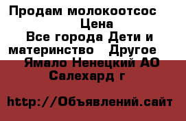 Продам молокоотсос philips avent › Цена ­ 1 000 - Все города Дети и материнство » Другое   . Ямало-Ненецкий АО,Салехард г.